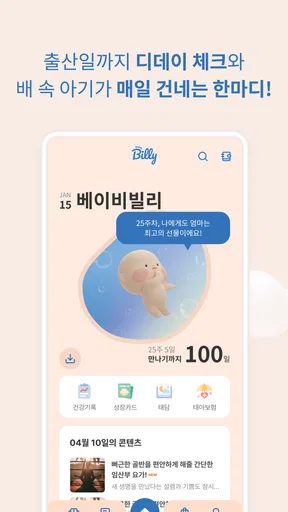 베이비빌리 - 임신, 임신준비, 육아, 태교 앱 screenshot