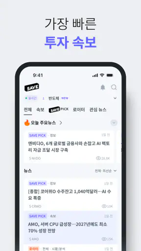 SAVE : 투자의 모든 소식, 이제 한 곳에서 screenshot
