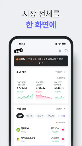 SAVE : 투자의 모든 소식, 이제 한 곳에서 screenshot