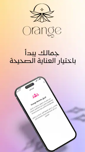 اورنج بيوتي screenshot
