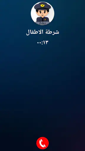 شرطة الاطفال الجزائرية المطورة screenshot