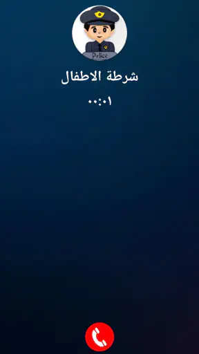 شرطة الاطفال الجزائرية المطورة screenshot