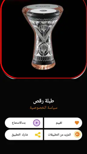 طبلة رقص | 2026 بدون نت screenshot