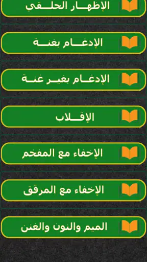 كتاب التجويد المصور فارس عنتر screenshot