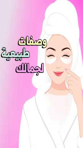 وصفات طبيعية لجمالك - بدون نت screenshot