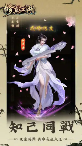 修真江湖：凡人修仙（七週年） screenshot