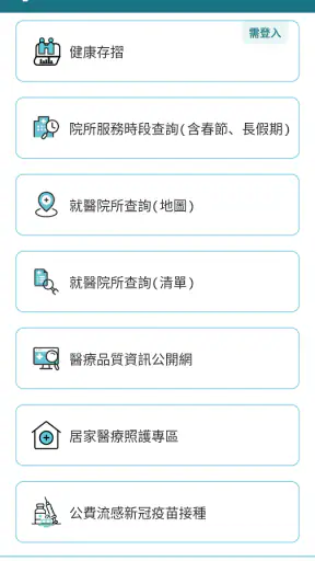 全民健保行動快易通 | 健康存摺 screenshot