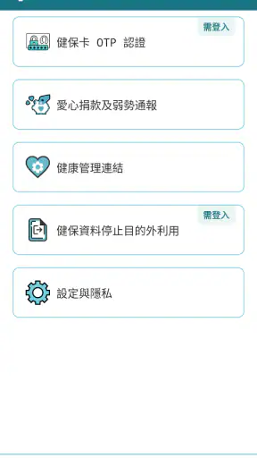 全民健保行動快易通 | 健康存摺 screenshot