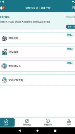 全民健保行動快易通 | 健康存摺 screenshot