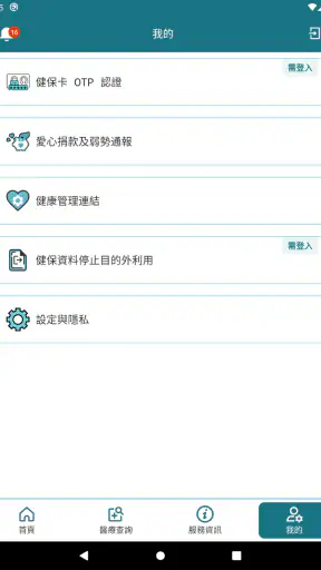 全民健保行動快易通 | 健康存摺 screenshot