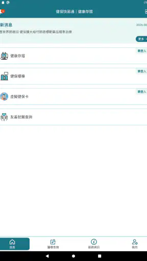 全民健保行動快易通 | 健康存摺 screenshot