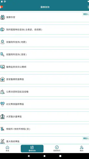全民健保行動快易通 | 健康存摺 screenshot