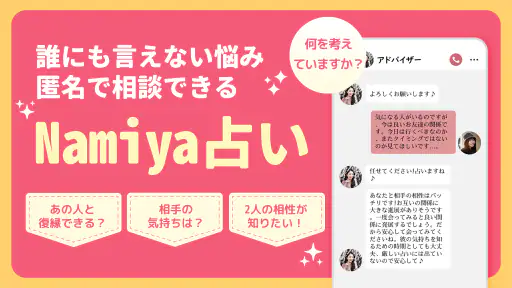 占いアプリNamiya-電話占い screenshot