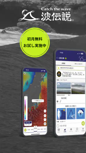 波伝説 ”Catch the wave” サーフィン波情報 screenshot