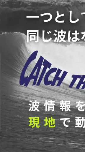 波伝説 ”Catch the wave” サーフィン波情報 screenshot