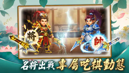 象棋 神來也暗棋2:象棋暗棋、象棋麻將 screenshot