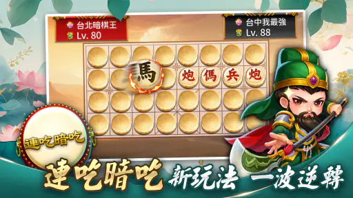 象棋 神來也暗棋2:象棋暗棋、象棋麻將 screenshot