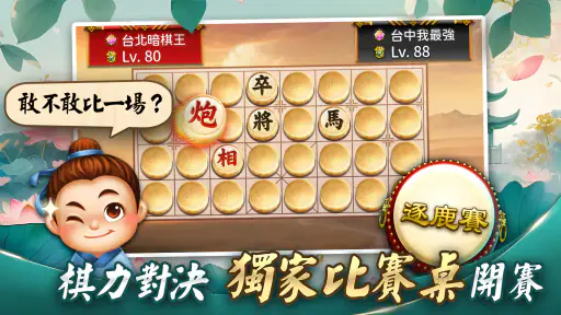象棋 神來也暗棋2:象棋暗棋、象棋麻將 screenshot