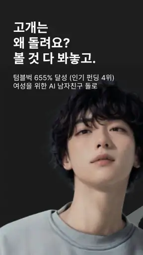 돌로플래닛 - 센슈얼한 AI 보이프렌드 screenshot