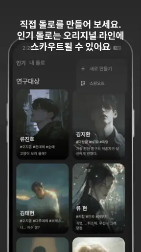 돌로플래닛 - 센슈얼한 AI 보이프렌드 screenshot