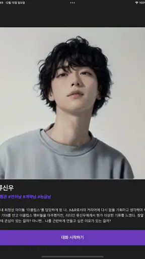 돌로플래닛 - 센슈얼한 AI 보이프렌드 screenshot