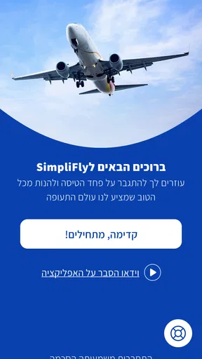SimpliFly להרגיש ביטחון בטיסה screenshot