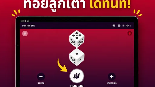 ลูกเต๋า SNS screenshot