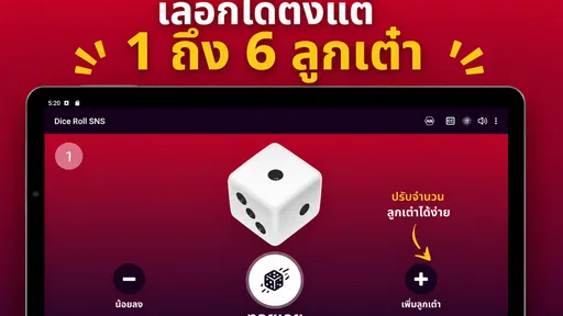 ลูกเต๋า SNS screenshot
