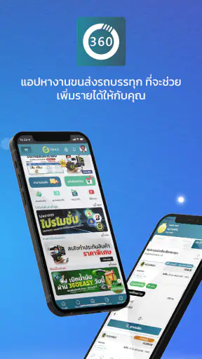 360TRUCKER ผู้ขนส่ง/คนขับ screenshot