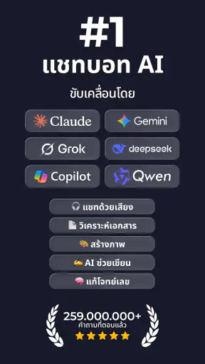 AI Chatbot ภาษาไทย - คุยกับ AI screenshot