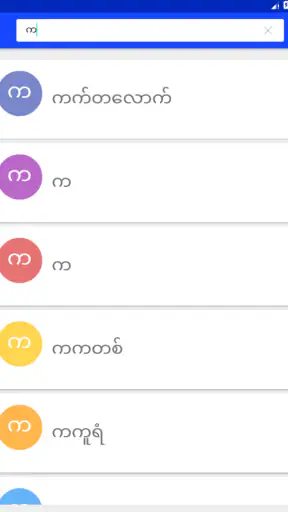 Burmese-English Dictionary screenshot