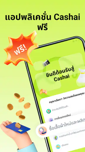 Cashai แคชไว screenshot