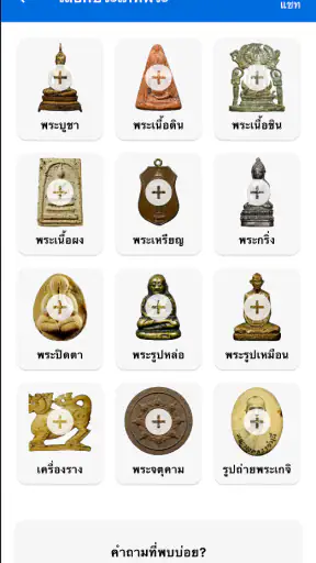 Check Pra (เช็คพระ) screenshot