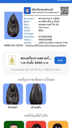 Check Pra (เช็คพระ) screenshot