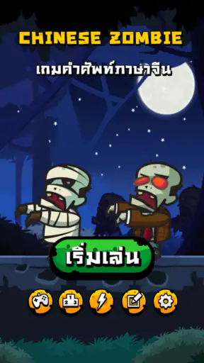 Chinese Zombie - เกมคำศัพท์ ภา screenshot