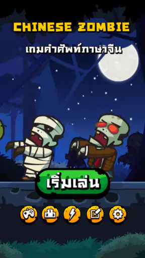 Chinese Zombie - เกมคำศัพท์ ภา screenshot