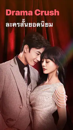 Drama Crush - ดราม่าสั้นและรีล screenshot