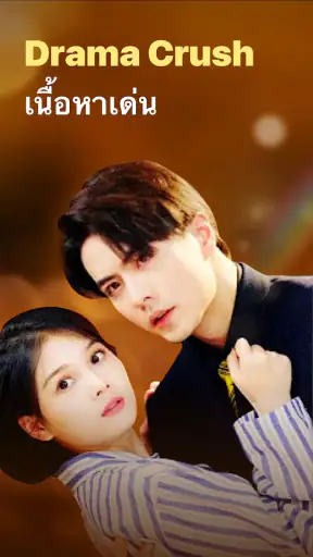 Drama Crush - ดราม่าสั้นและรีล screenshot