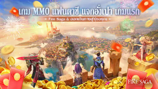Fire Saga:ตำนานอัคคีเพลิง screenshot