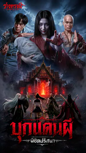 Ghost Tide:ร่างทรงผี screenshot