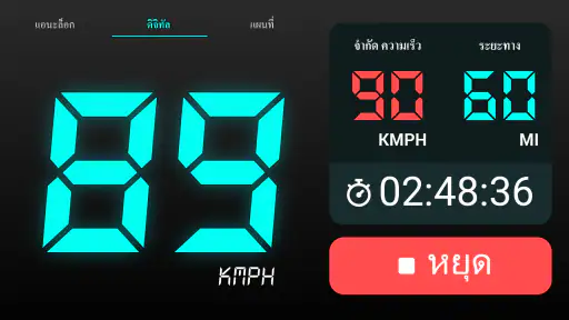 GPS Speedometer - ออดูมิเตอร์ screenshot