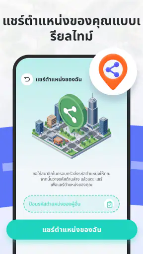 GPS ติดตามและแชร์ตำแหน่ง screenshot