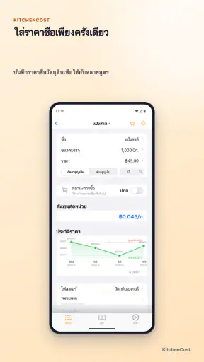 KitchenCost - คำนวณต้นทุนสูตร screenshot