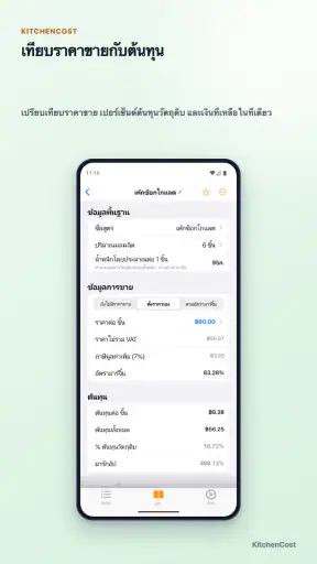 KitchenCost - คำนวณต้นทุนสูตร screenshot