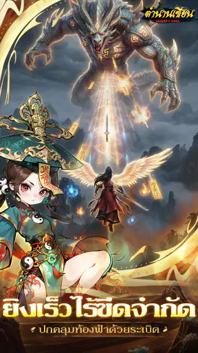 Legend of Sage: ตำนานเซียน screenshot