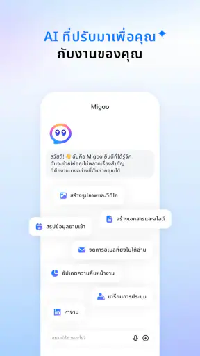 Migoo – AI ที่ปรับมาเพื่อคุณ screenshot