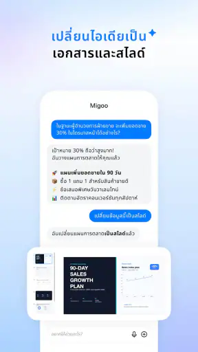 Migoo – AI ที่ปรับมาเพื่อคุณ screenshot