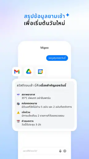Migoo – AI ที่ปรับมาเพื่อคุณ screenshot