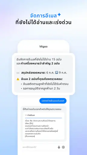 Migoo – AI ที่ปรับมาเพื่อคุณ screenshot