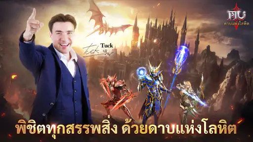 MU: ดาบแห่งโลหิต screenshot